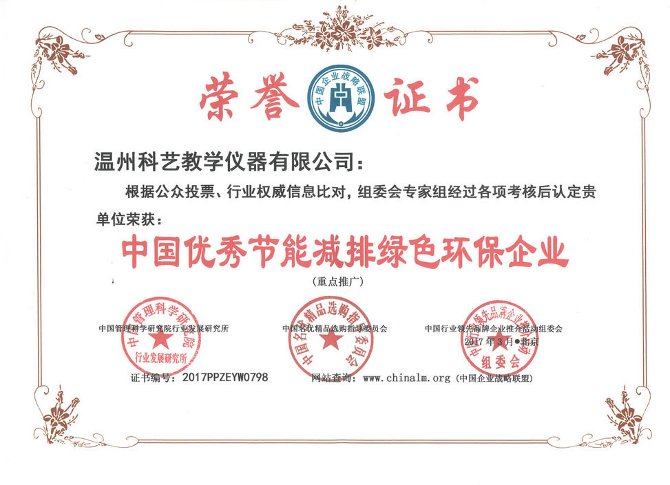 中國優(yōu)秀節能減排綠色環(huán)保企業(yè)
